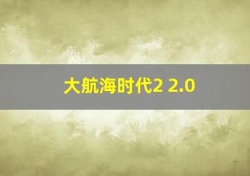 大航海时代2 2.0